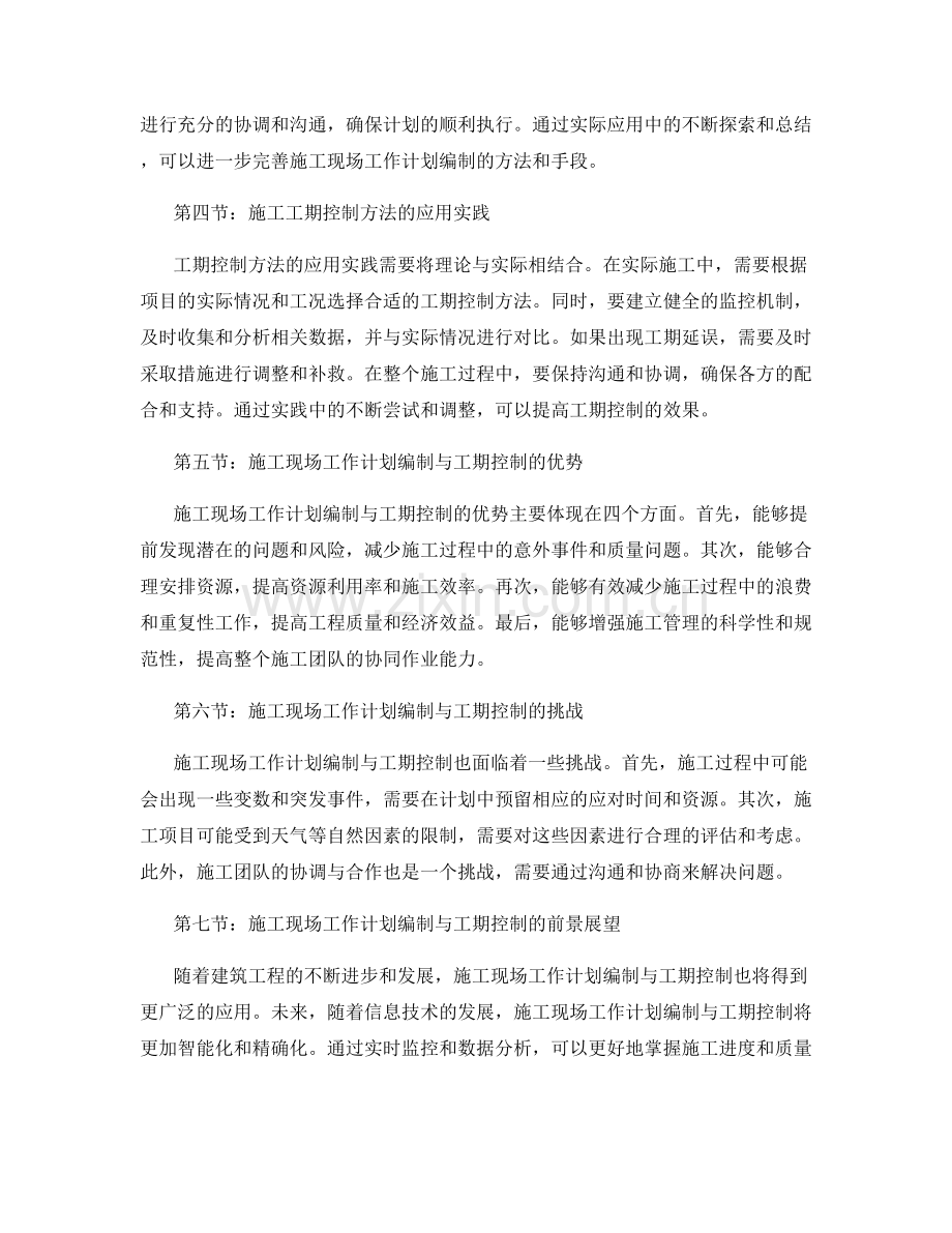 施工现场工作计划编制与工期控制方法研究与应用实践.docx_第2页