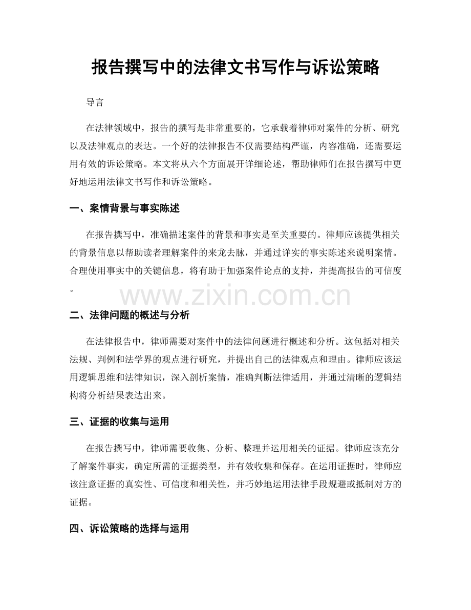 报告撰写中的法律文书写作与诉讼策略.docx_第1页