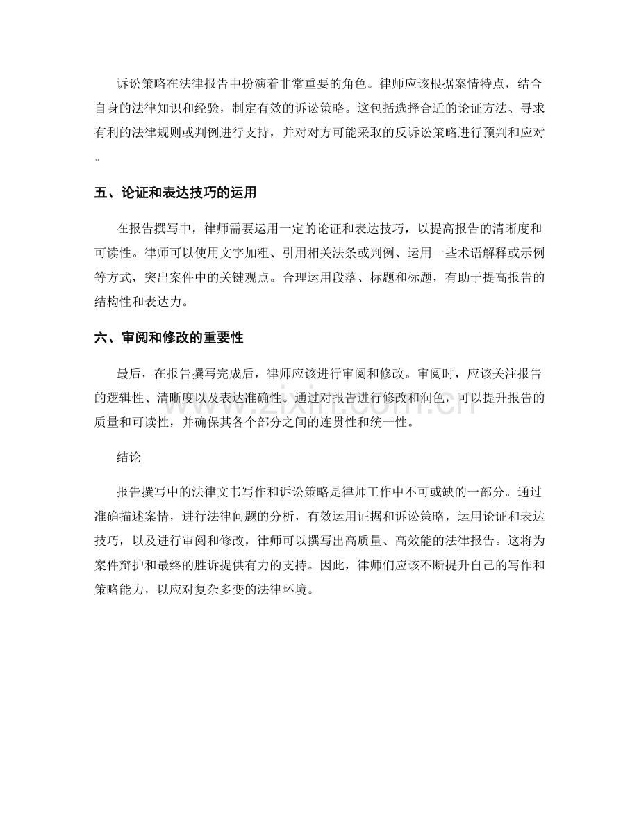 报告撰写中的法律文书写作与诉讼策略.docx_第2页