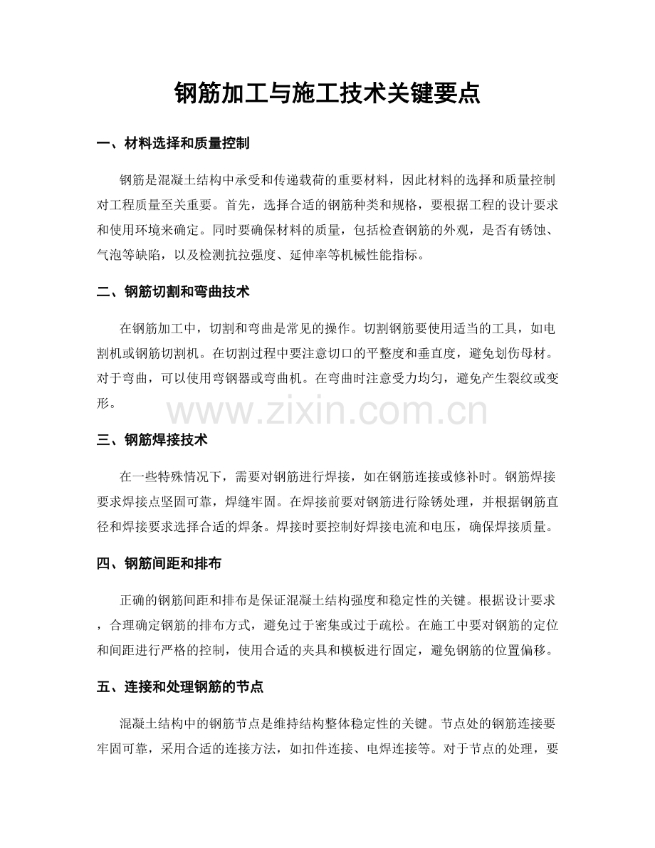 钢筋加工与施工技术关键要点.docx_第1页