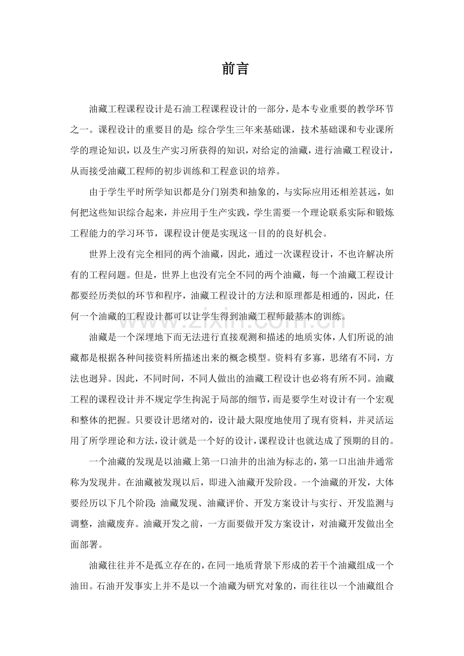 西南石油大学油藏工程设计.doc_第1页