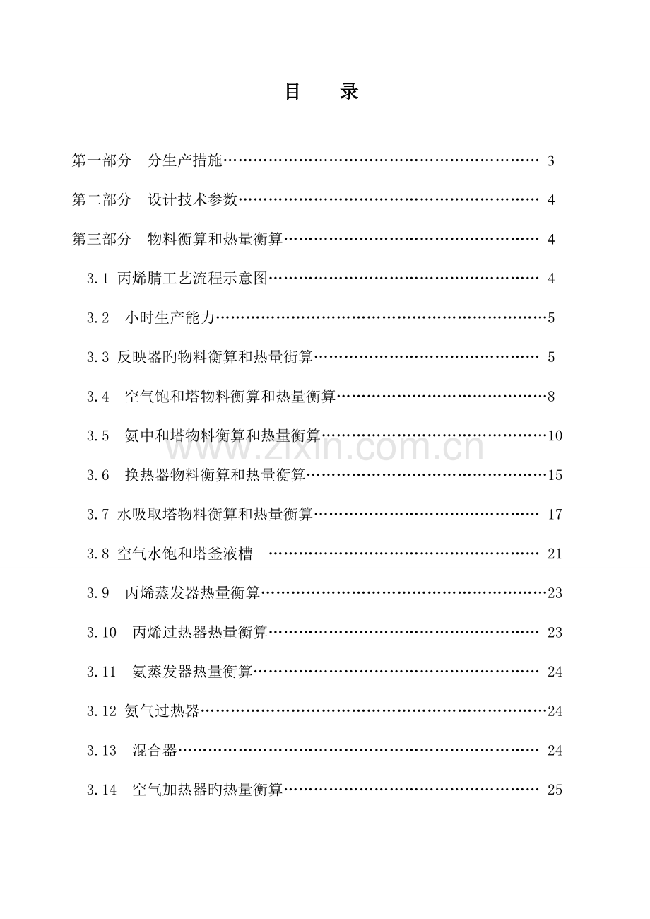 丙烯腈车间工艺设计课程设计.doc_第1页