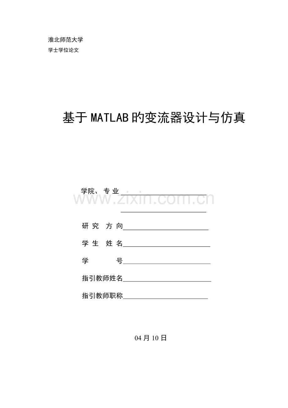 基于MATLAB的变流器设计与仿真.doc_第1页