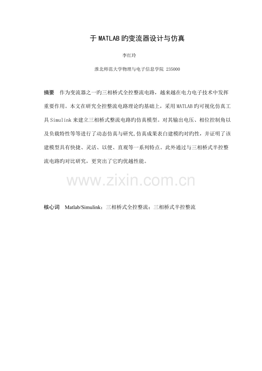 基于MATLAB的变流器设计与仿真.doc_第2页
