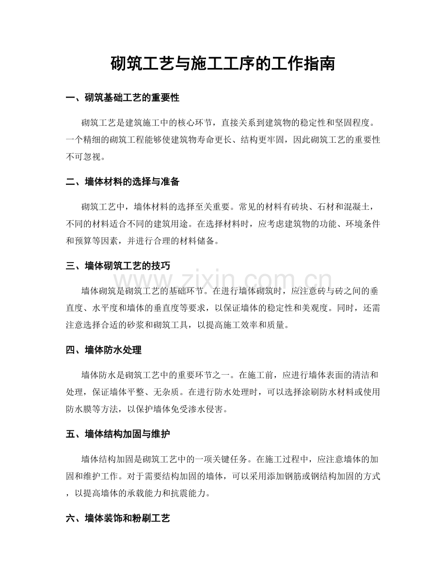 砌筑工艺与施工工序的工作指南.docx_第1页