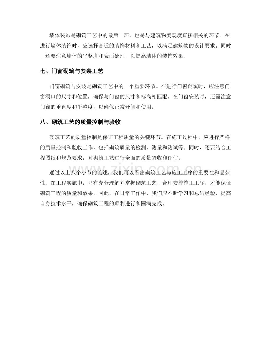 砌筑工艺与施工工序的工作指南.docx_第2页