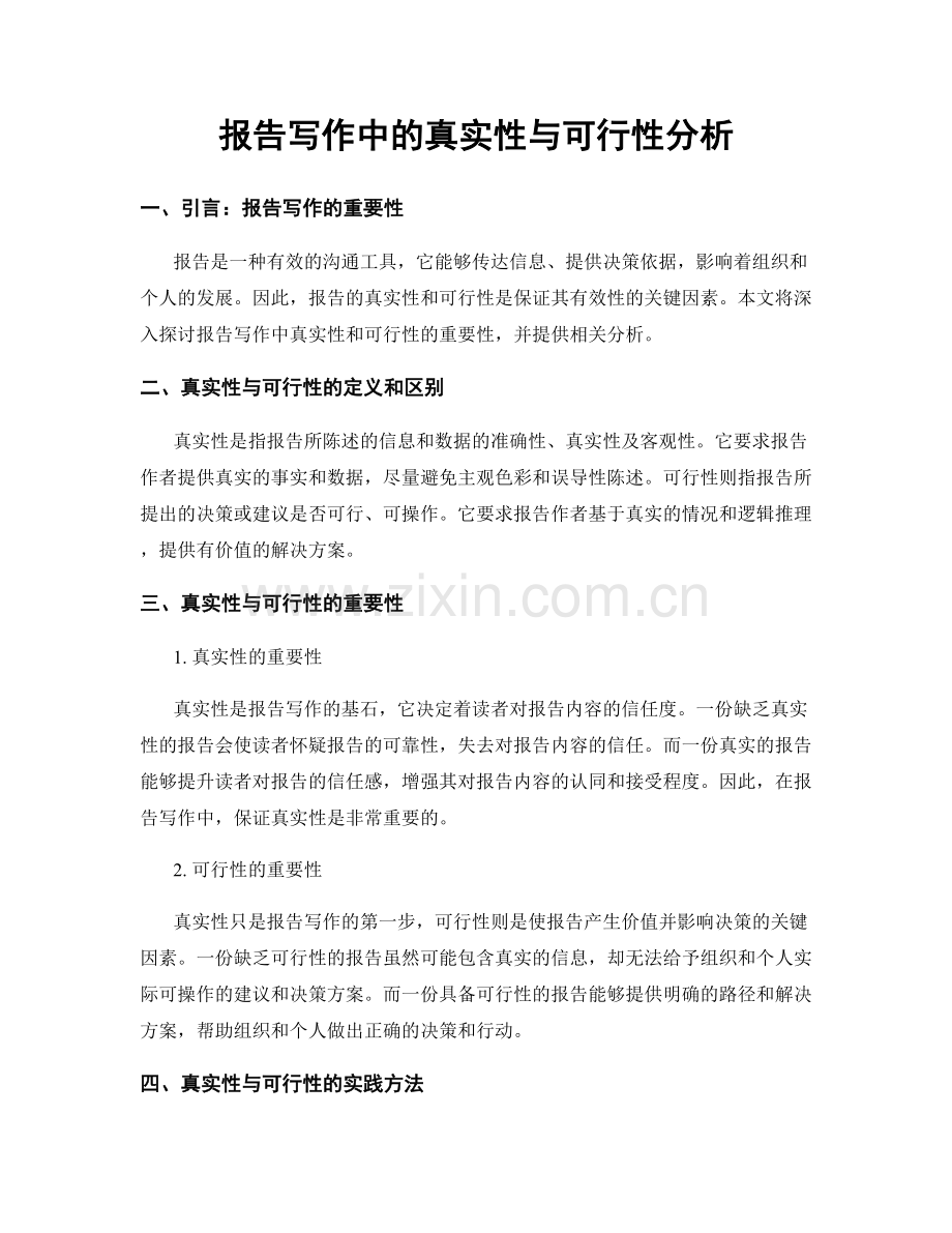 报告写作中的真实性与可行性分析.docx_第1页