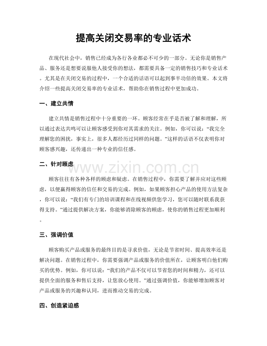 提高关闭交易率的专业话术.docx_第1页