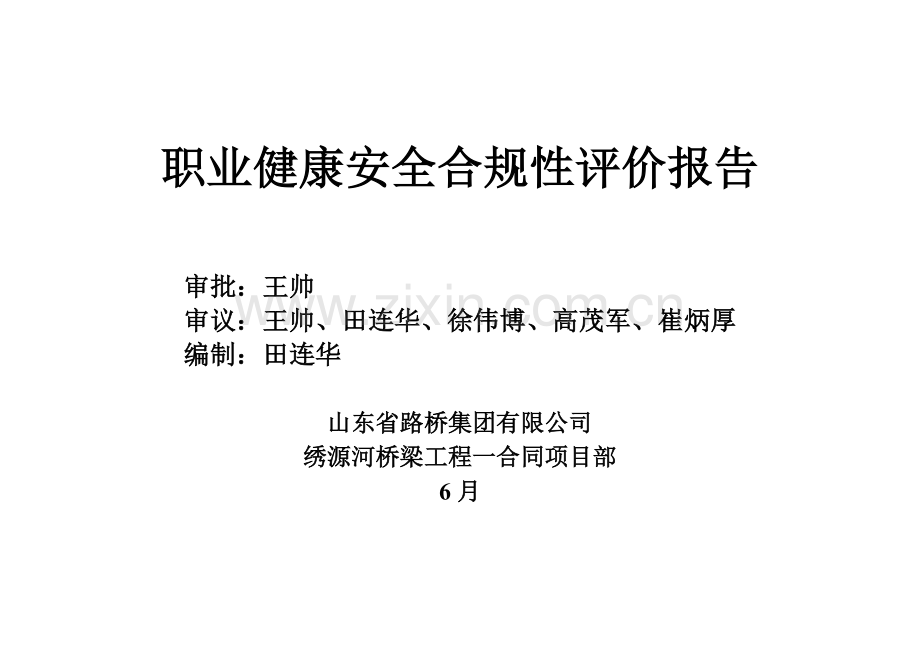职业健康安全合规性评价报告.doc_第1页