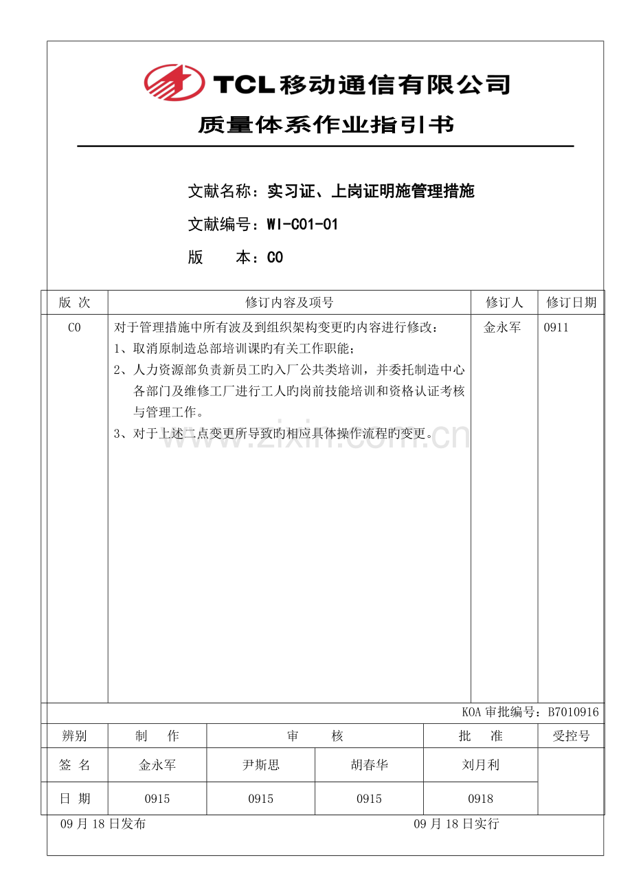 实习证上岗证管理规范.doc_第1页