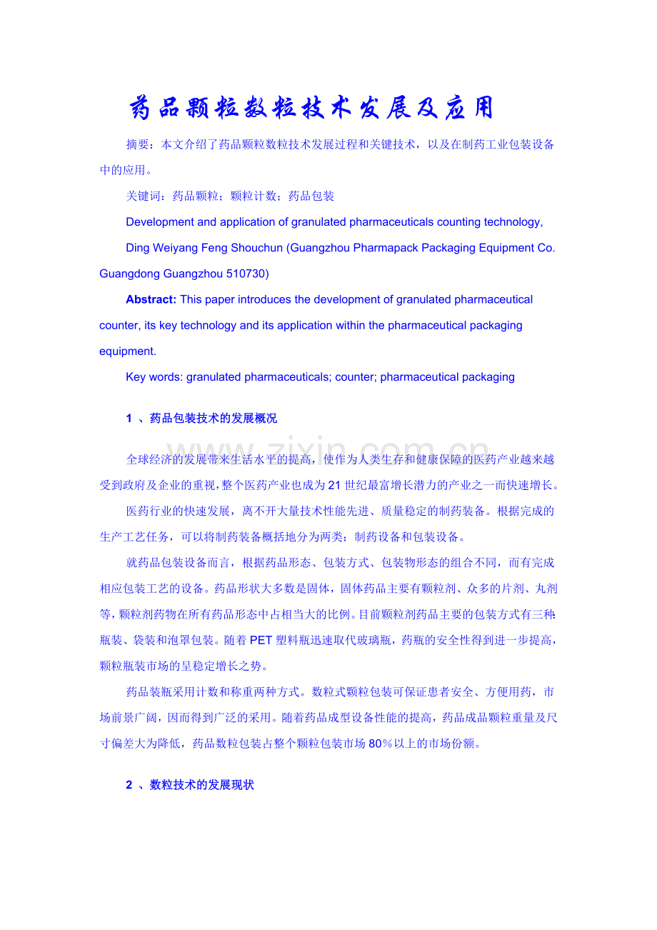 药品颗粒数粒包装技术发展及应用.doc_第1页