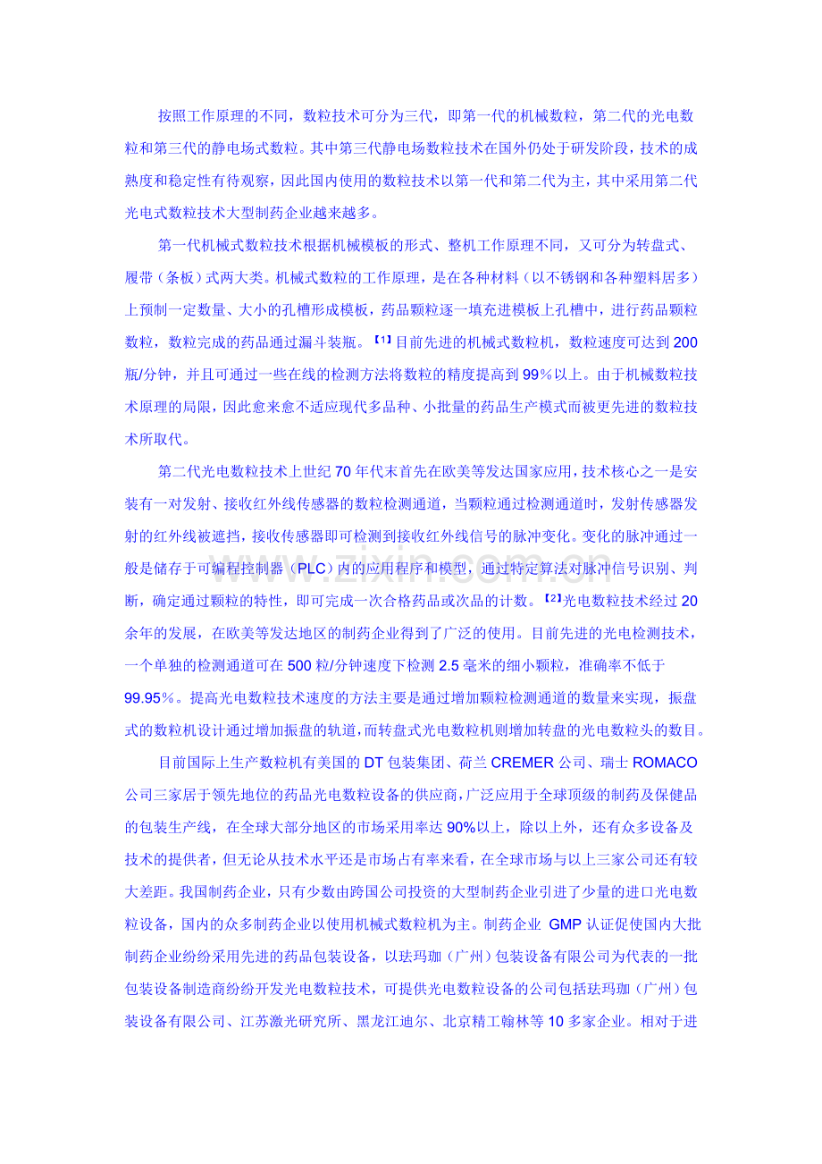 药品颗粒数粒包装技术发展及应用.doc_第2页
