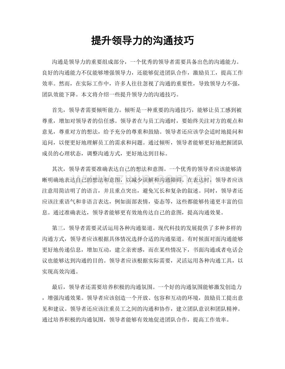 提升领导力的沟通技巧.docx_第1页
