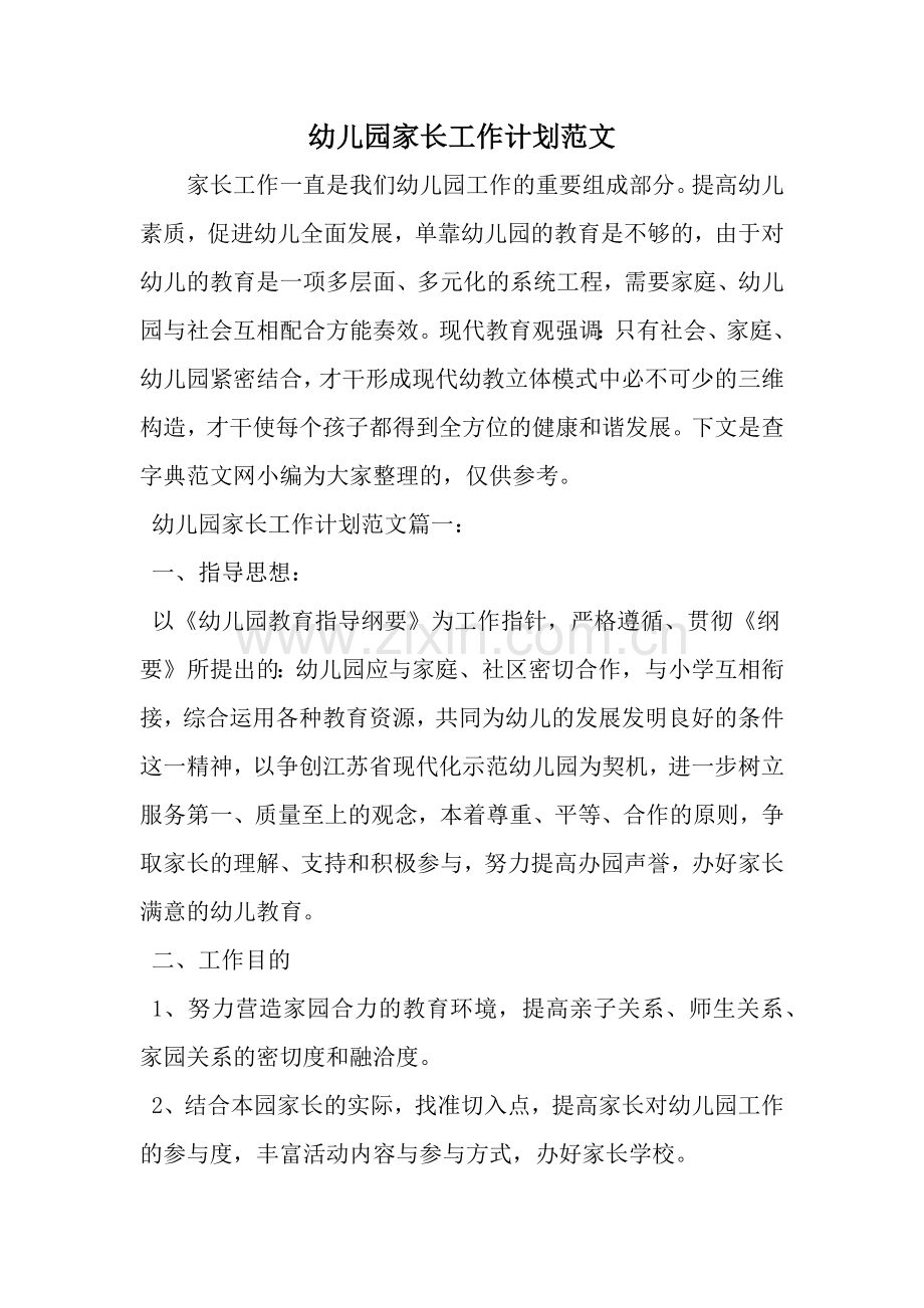 幼儿园家长工作计划范文范文.doc_第1页