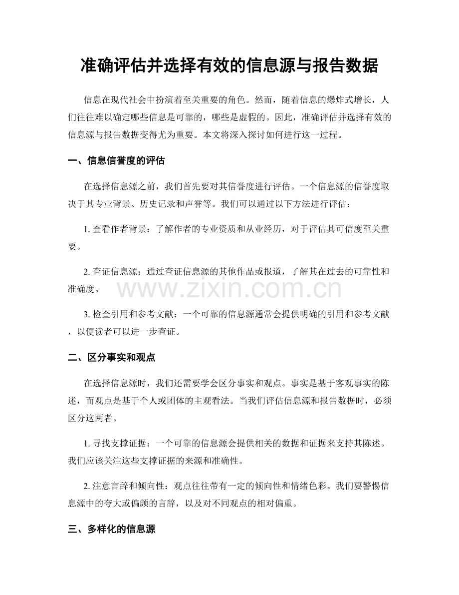 准确评估并选择有效的信息源与报告数据.docx_第1页