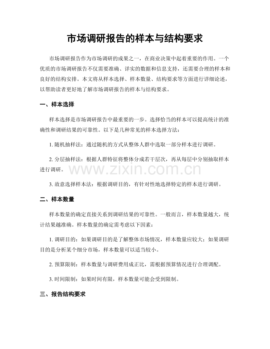 市场调研报告的样本与结构要求.docx_第1页