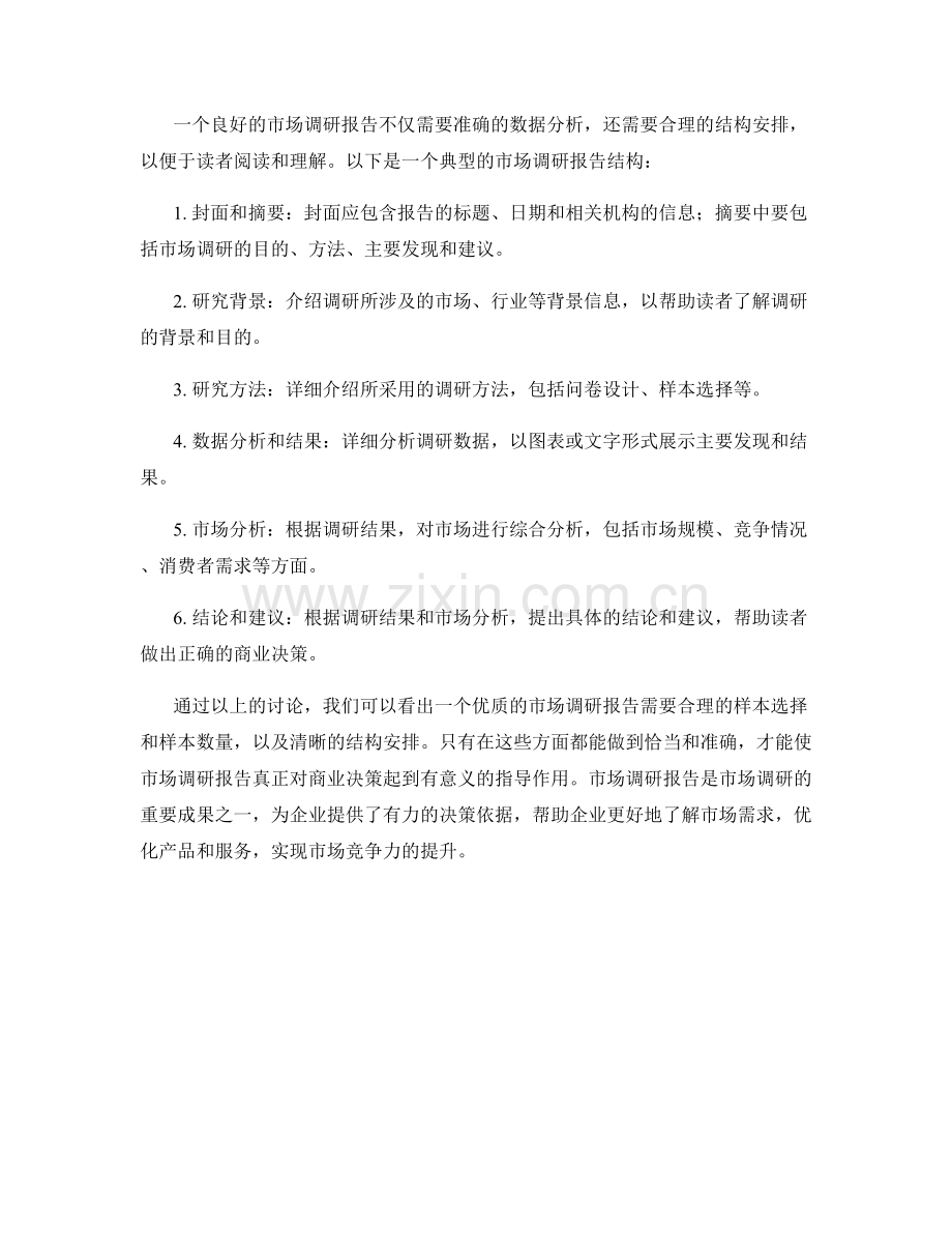 市场调研报告的样本与结构要求.docx_第2页