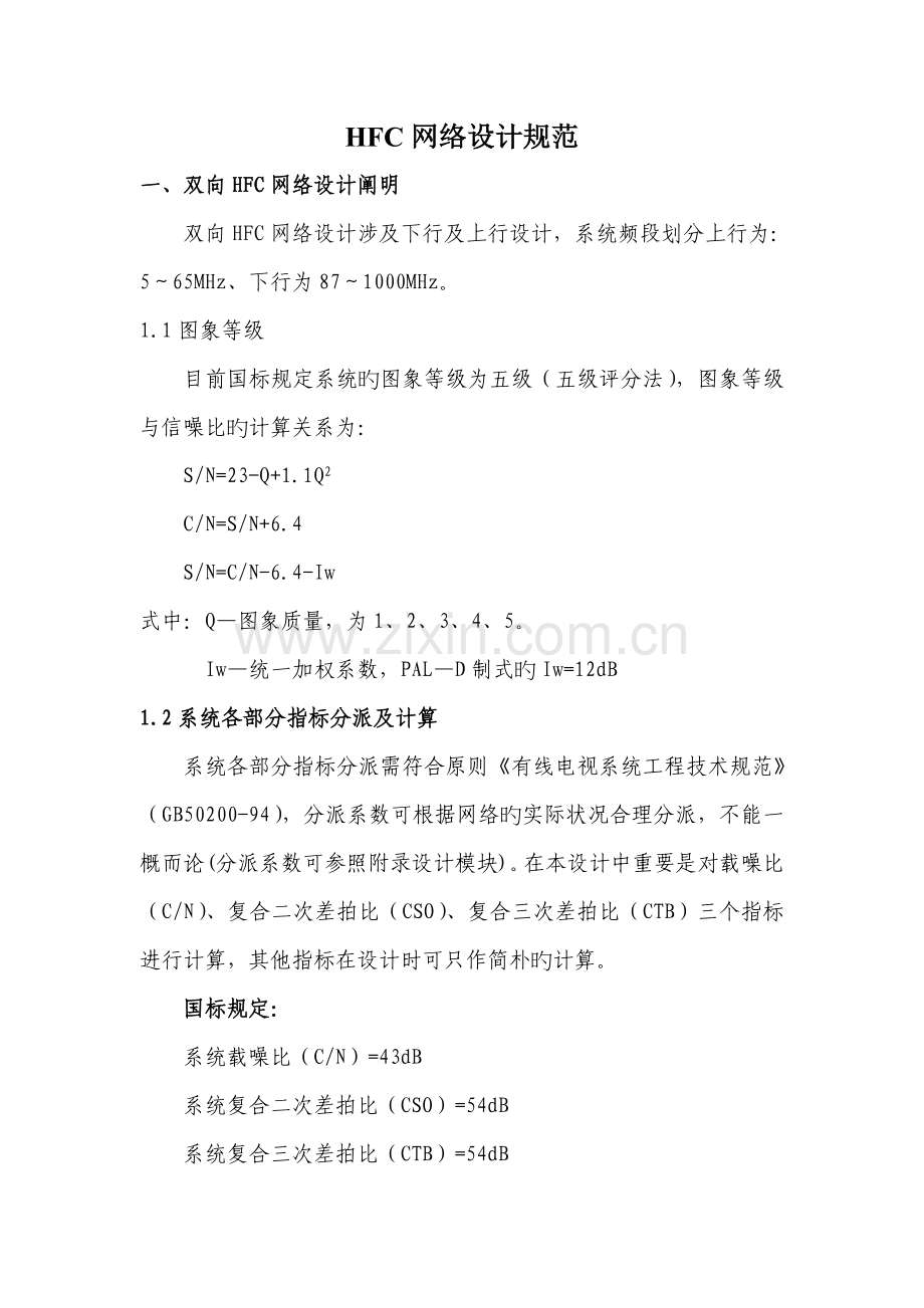 HFC网络设计规范(内含指标计算).doc_第1页