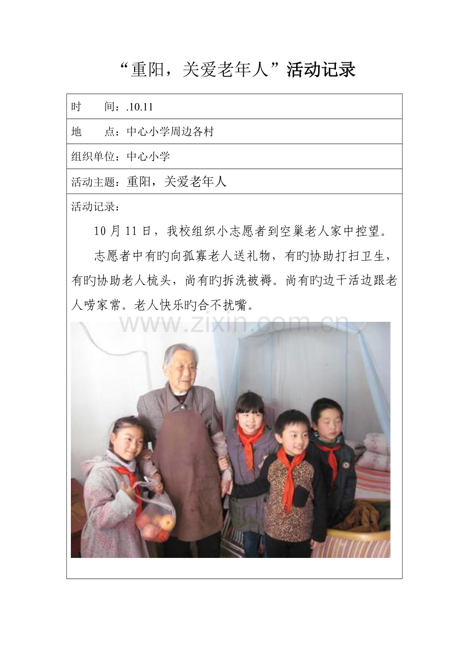 关爱空巢老人活动记录.doc_第1页