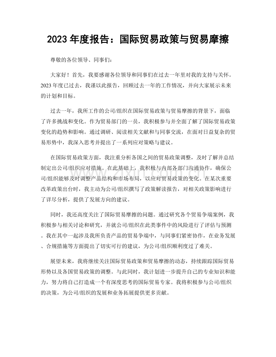 2023年度报告：国际贸易政策与贸易摩擦.docx_第1页