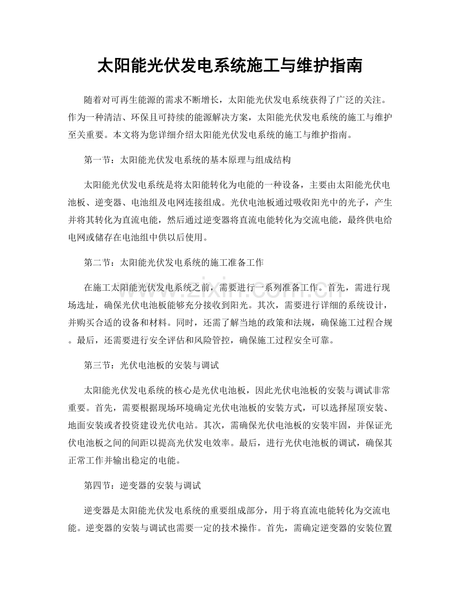 太阳能光伏发电系统施工与维护指南.docx_第1页