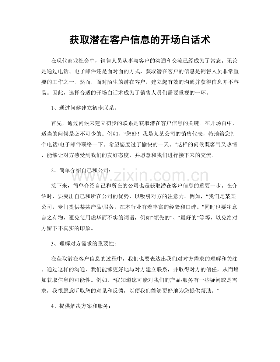 获取潜在客户信息的开场白话术.docx_第1页