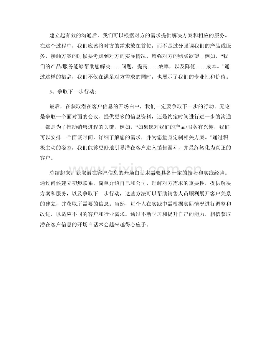 获取潜在客户信息的开场白话术.docx_第2页