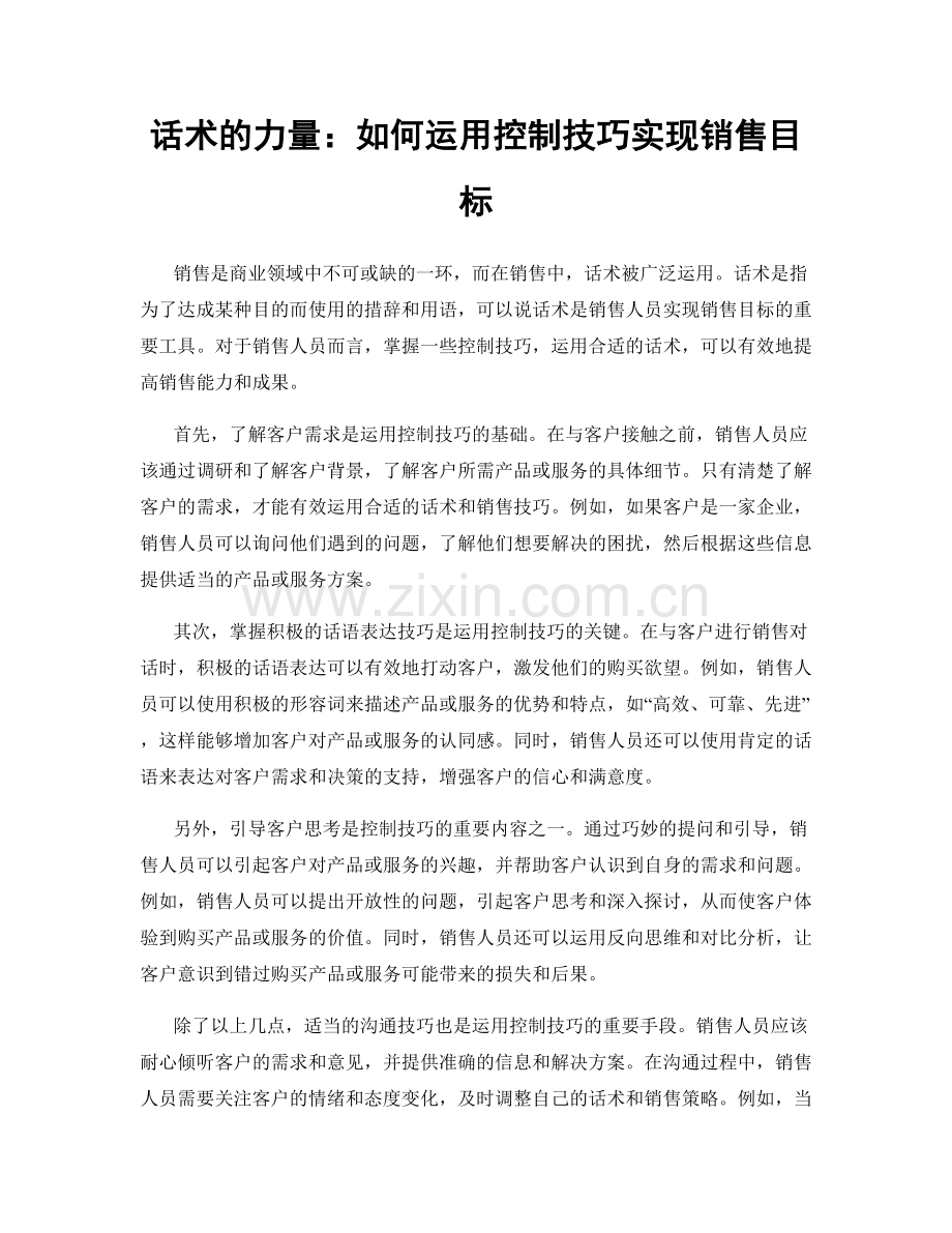 话术的力量：如何运用控制技巧实现销售目标.docx_第1页