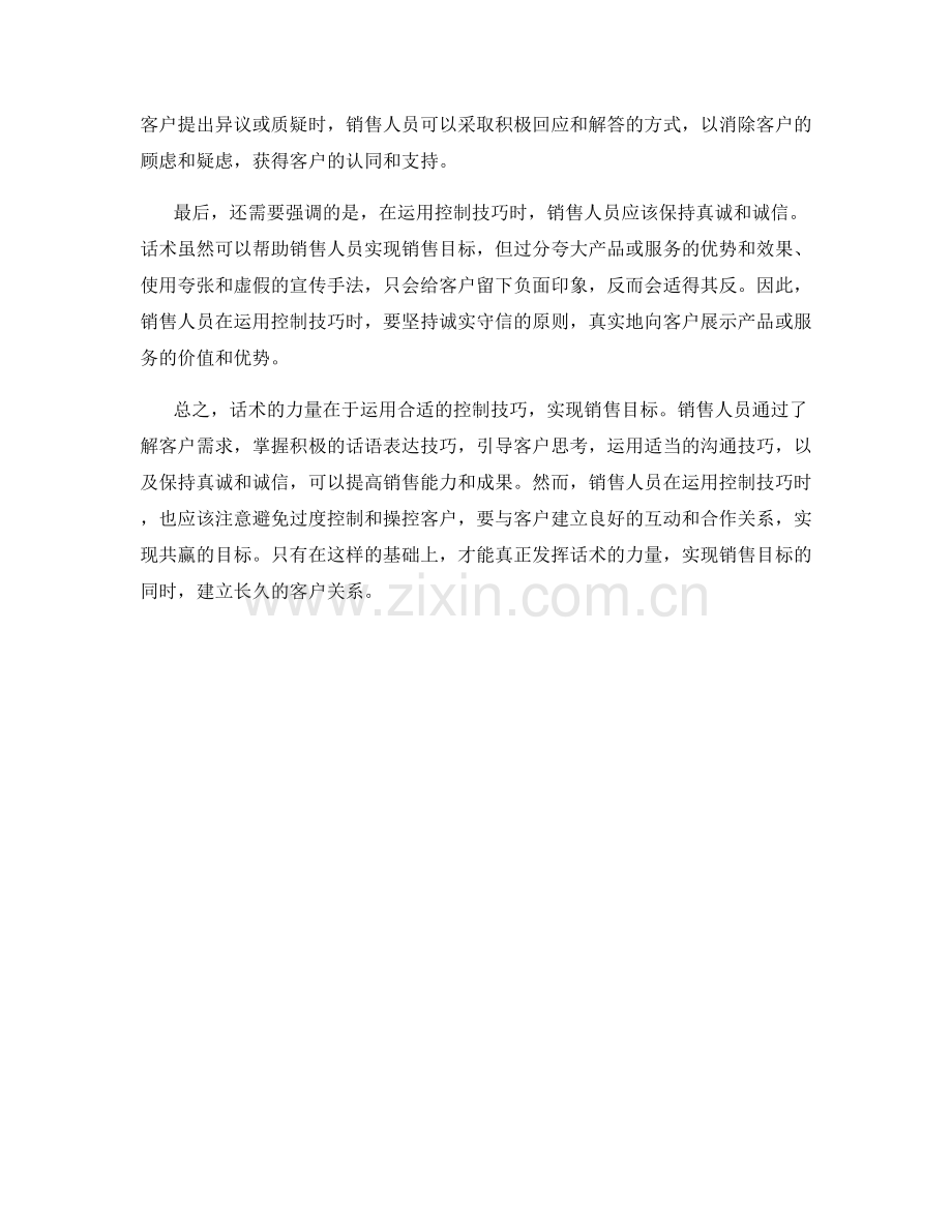 话术的力量：如何运用控制技巧实现销售目标.docx_第2页