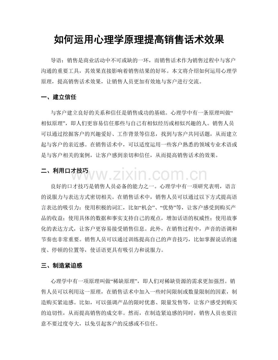 如何运用心理学原理提高销售话术效果.docx_第1页