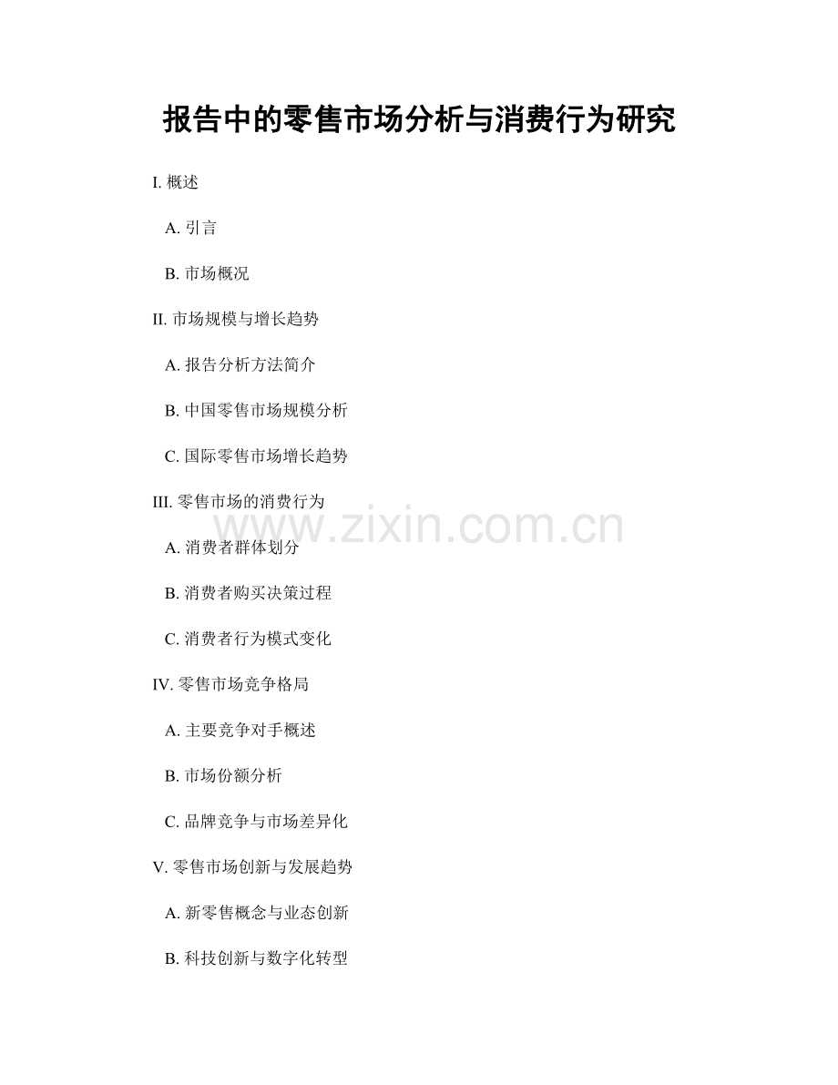 报告中的零售市场分析与消费行为研究.docx_第1页