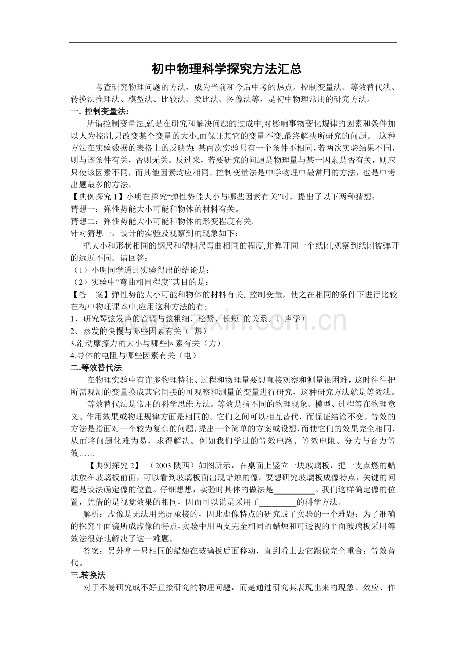初中物理科学探究方法汇总.doc_第1页