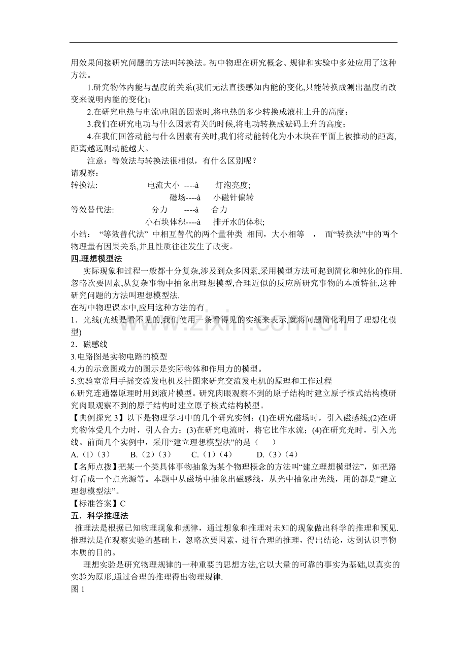 初中物理科学探究方法汇总.doc_第2页