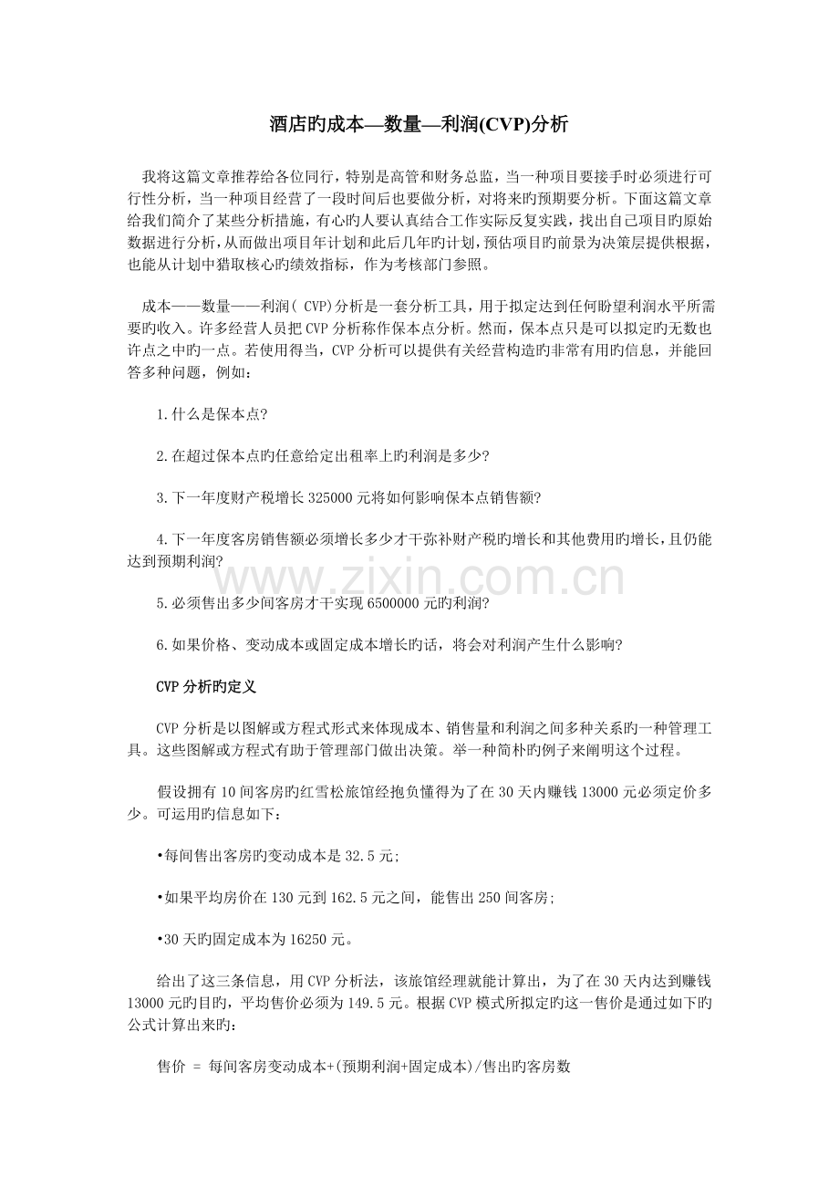 酒店的成本销量利润CVP分析.doc_第1页