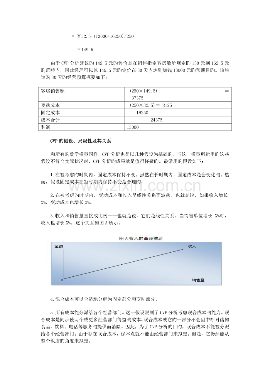 酒店的成本销量利润CVP分析.doc_第2页