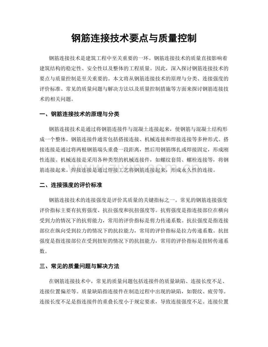 钢筋连接技术要点与质量控制.docx_第1页