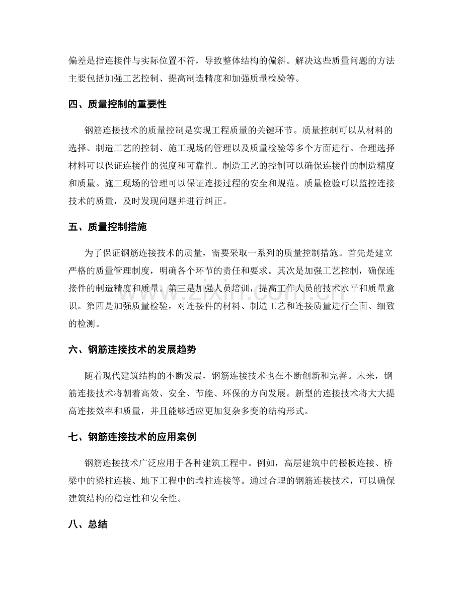 钢筋连接技术要点与质量控制.docx_第2页