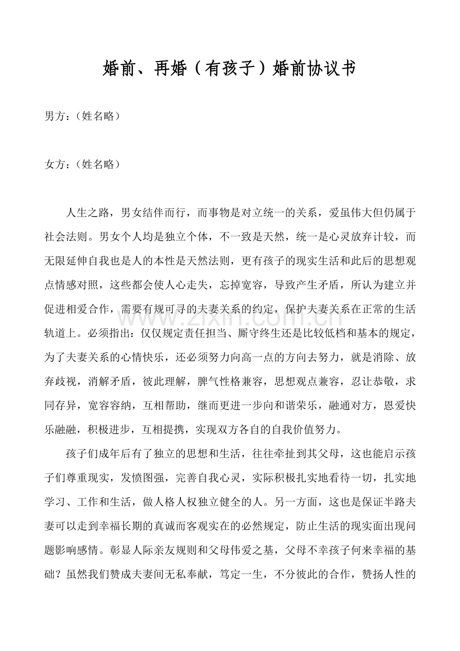 婚前或再婚有孩子婚前协议婚姻的本质和方法情爱和生活.doc_第1页