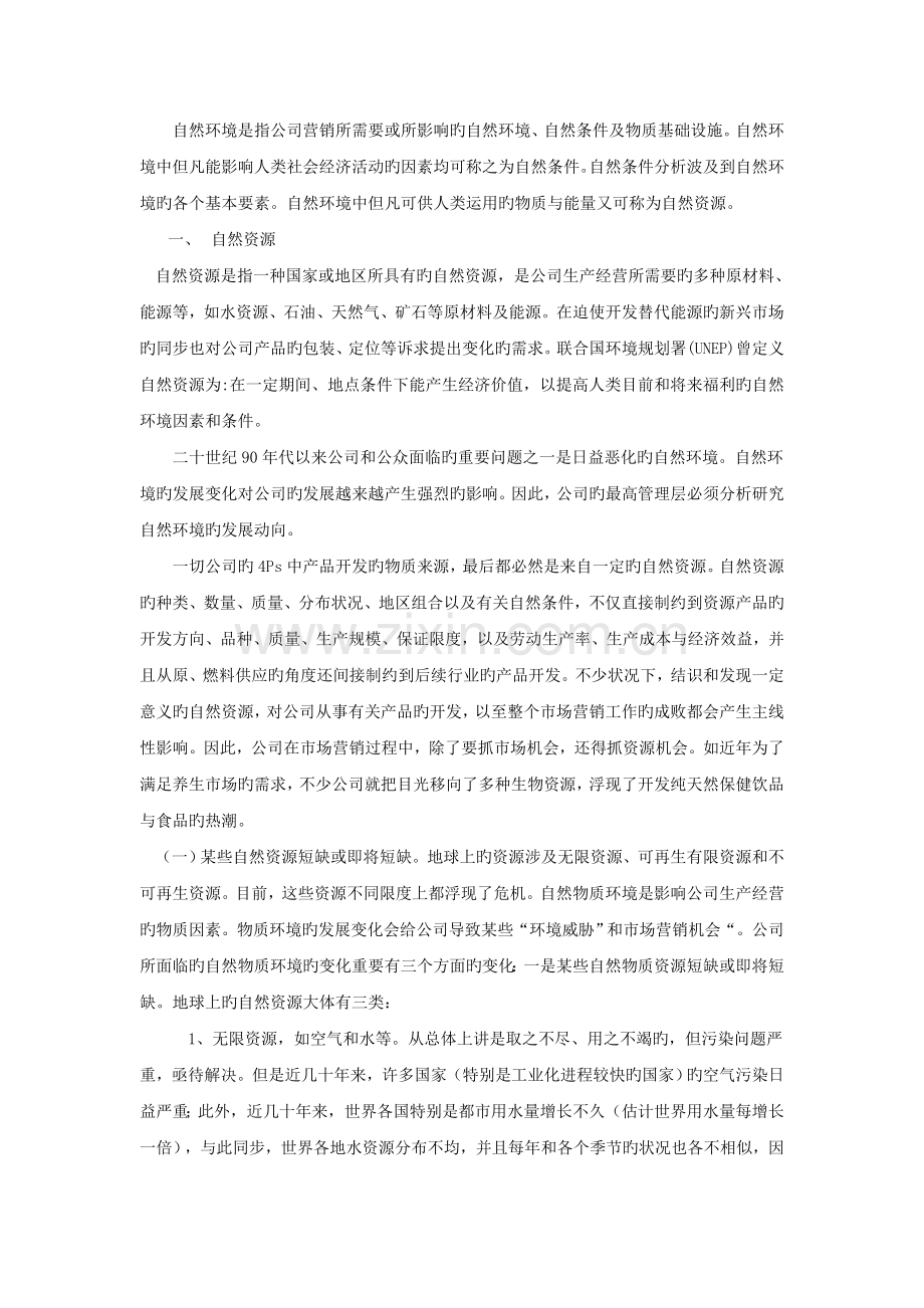 市场营销自然环境.doc_第1页