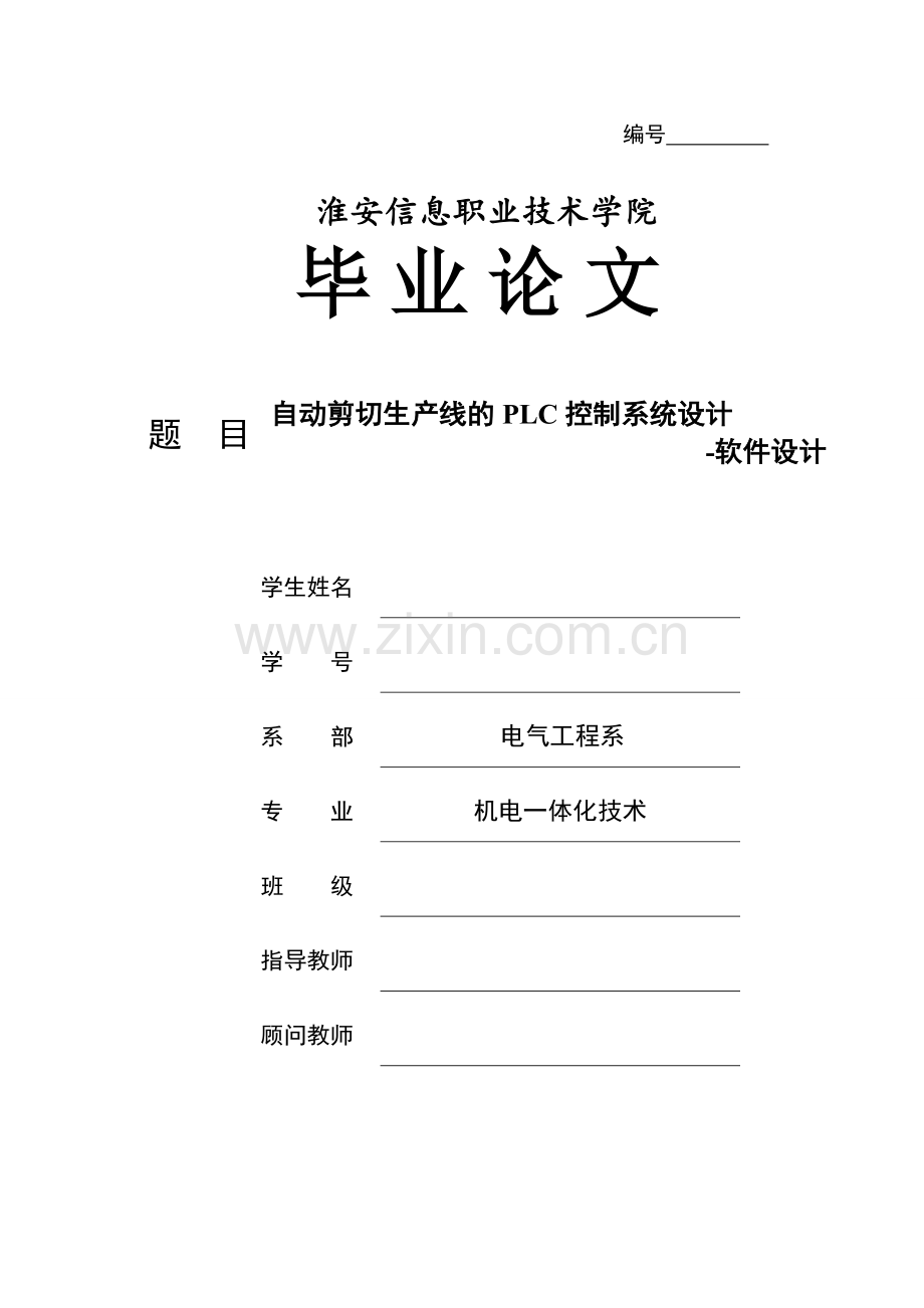 自动剪切生产线的plc控制系统设计.doc_第1页