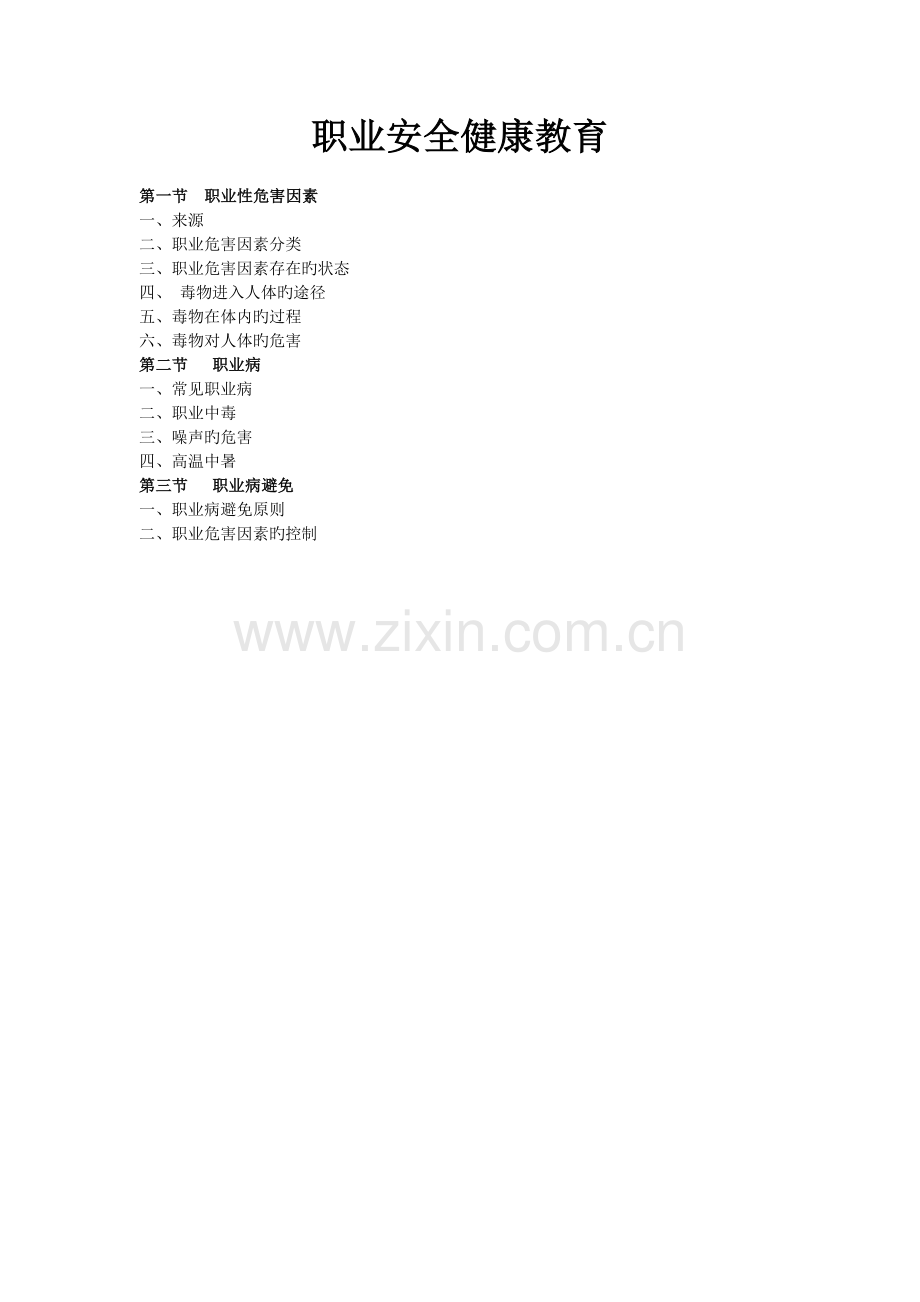 职业健康安全教育内容.doc_第1页