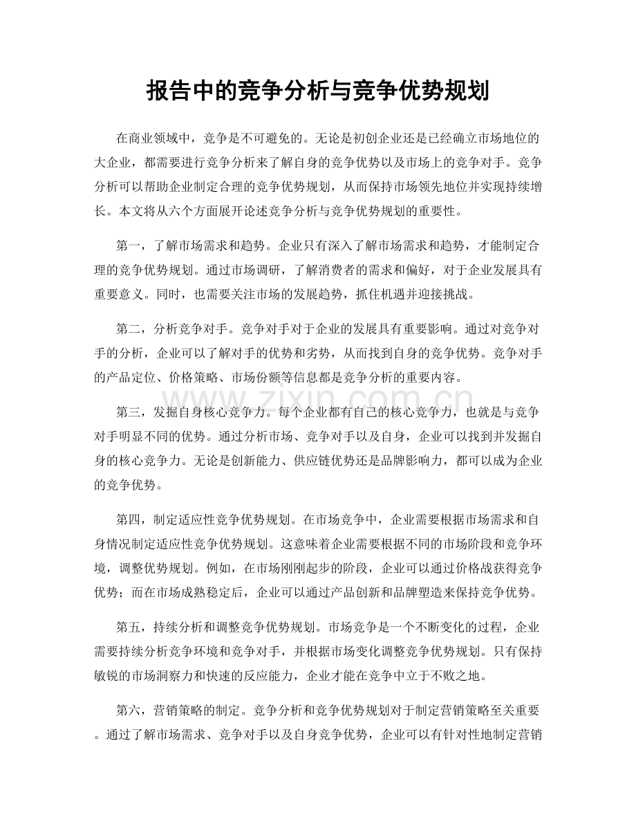 报告中的竞争分析与竞争优势规划.docx_第1页