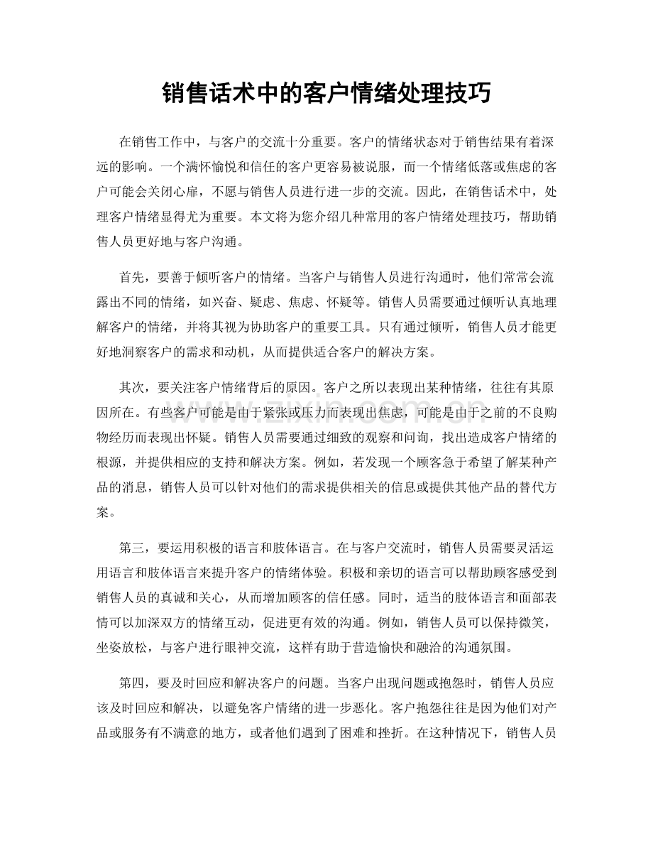 销售话术中的客户情绪处理技巧.docx_第1页