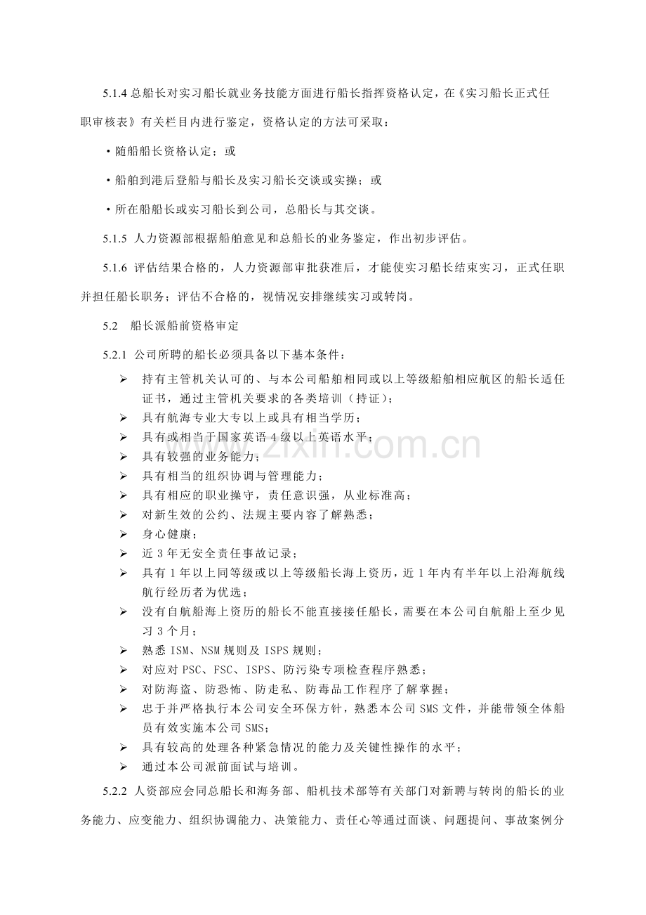 船长任职和考核程序.doc_第2页