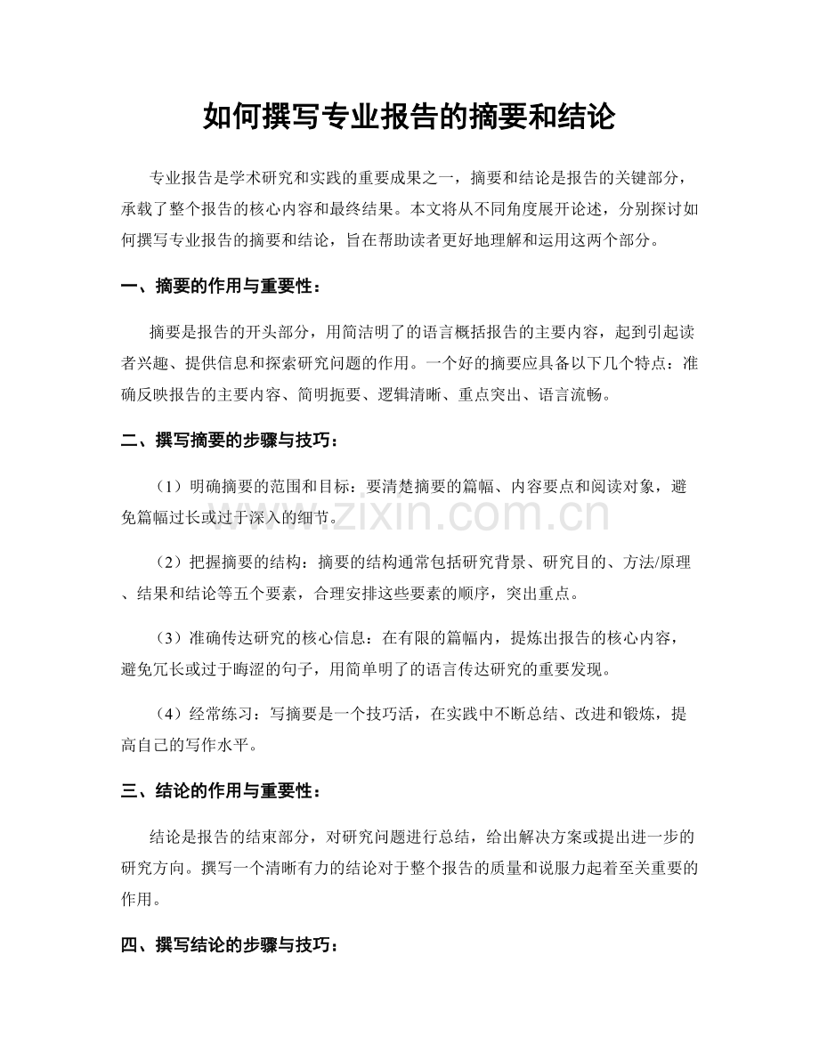 如何撰写专业报告的摘要和结论.docx_第1页