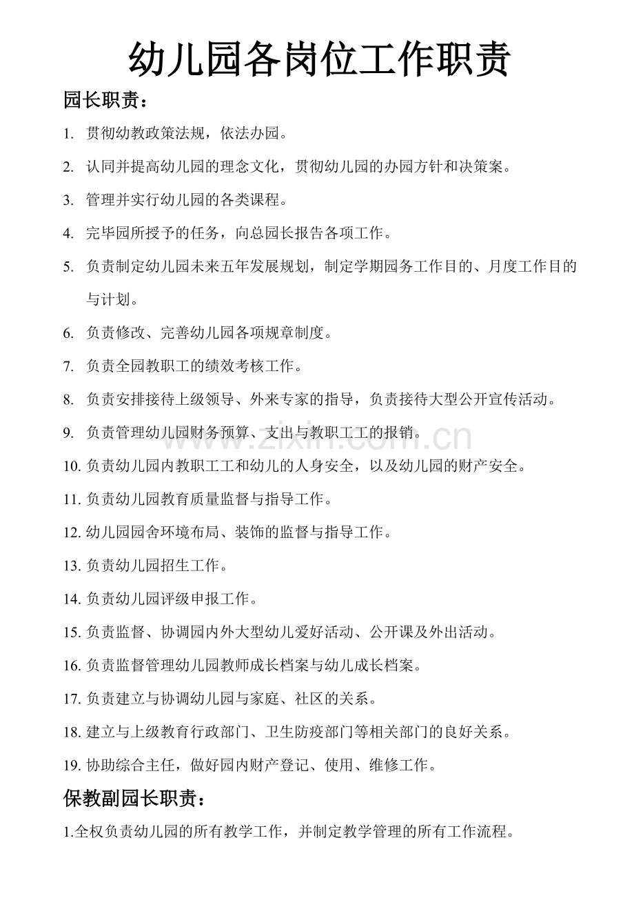 幼儿园各岗位工作职责.doc_第1页