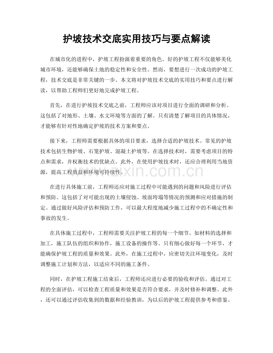 护坡技术交底实用技巧与要点解读.docx_第1页