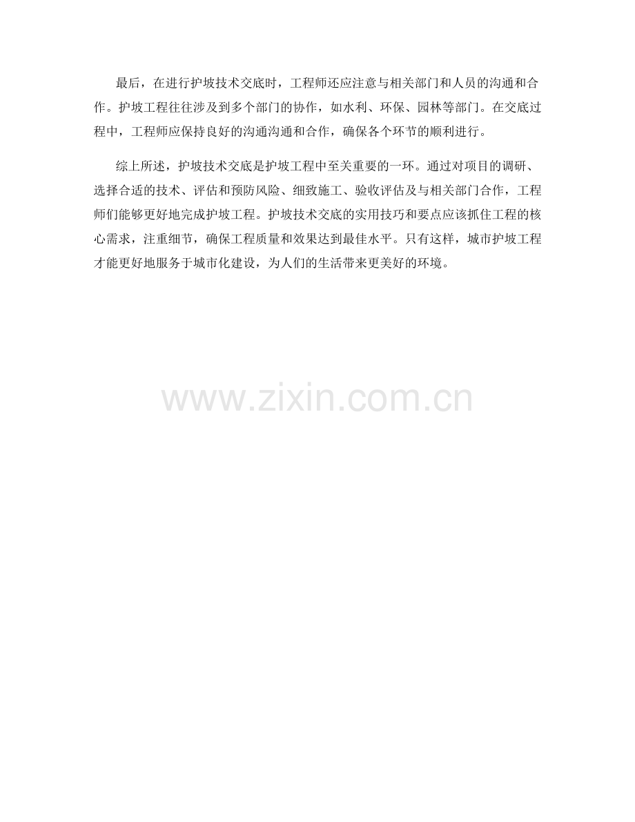 护坡技术交底实用技巧与要点解读.docx_第2页