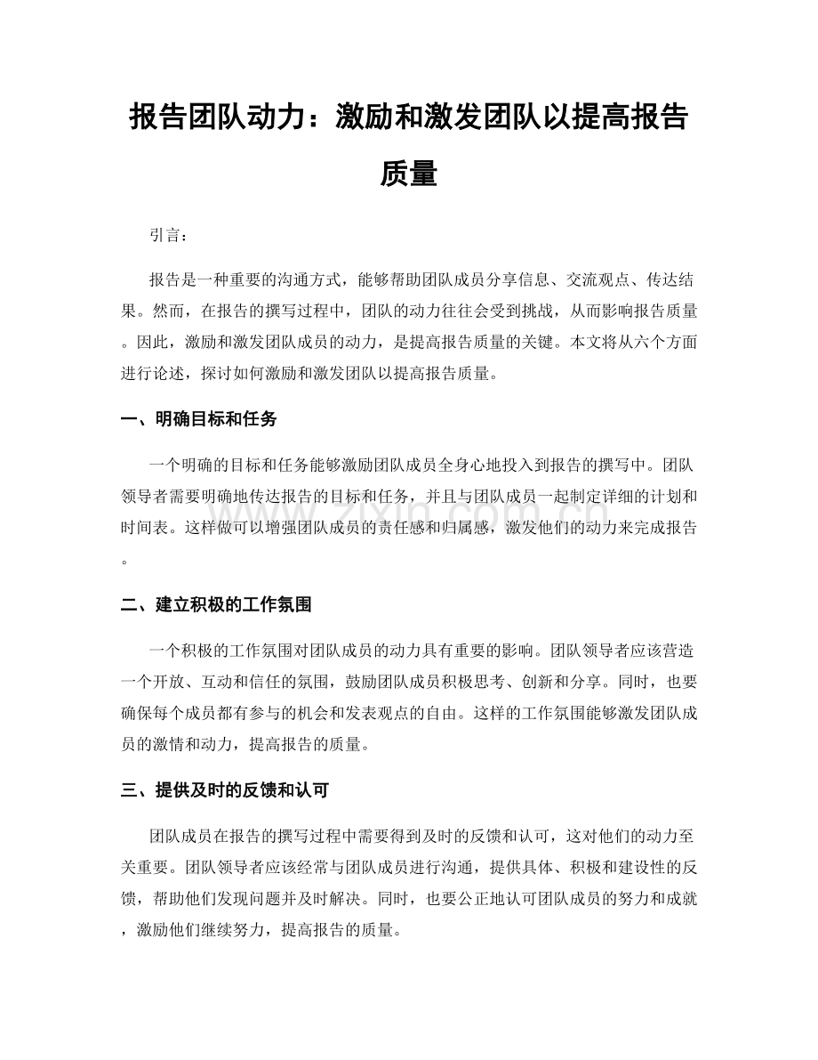 报告团队动力：激励和激发团队以提高报告质量.docx_第1页