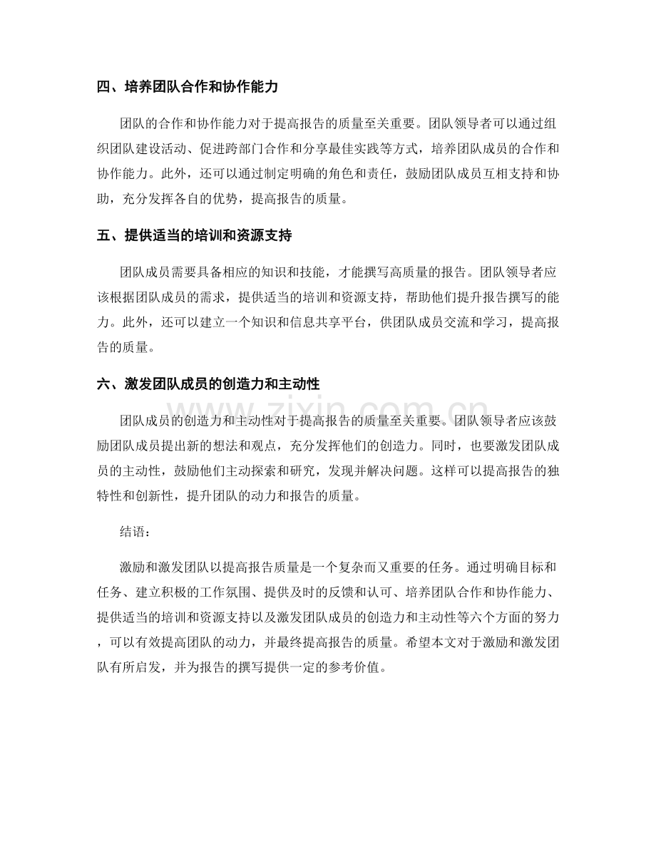 报告团队动力：激励和激发团队以提高报告质量.docx_第2页